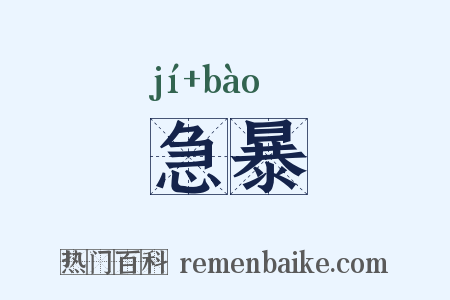 急暴是什么意思的图片